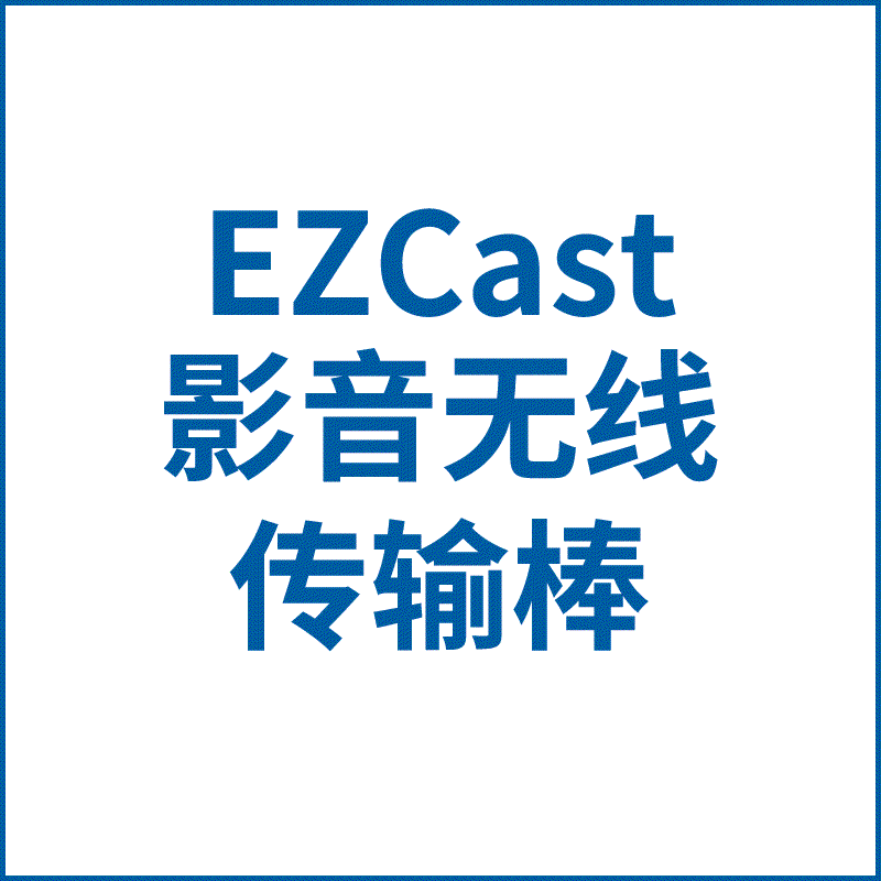 EZCast影音无线传输棒/EL-384A